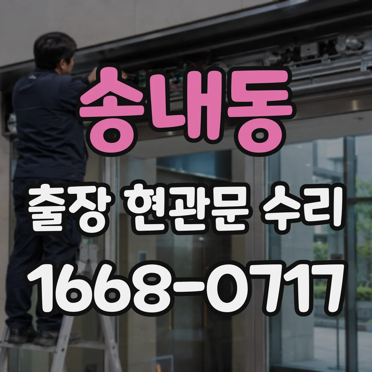 송내동 출장 현관문 수리