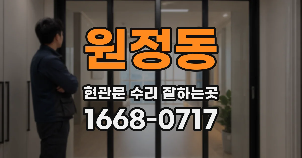 원정동 현관문 수리 잘하는곳