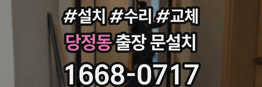 당정동 출장 문설치