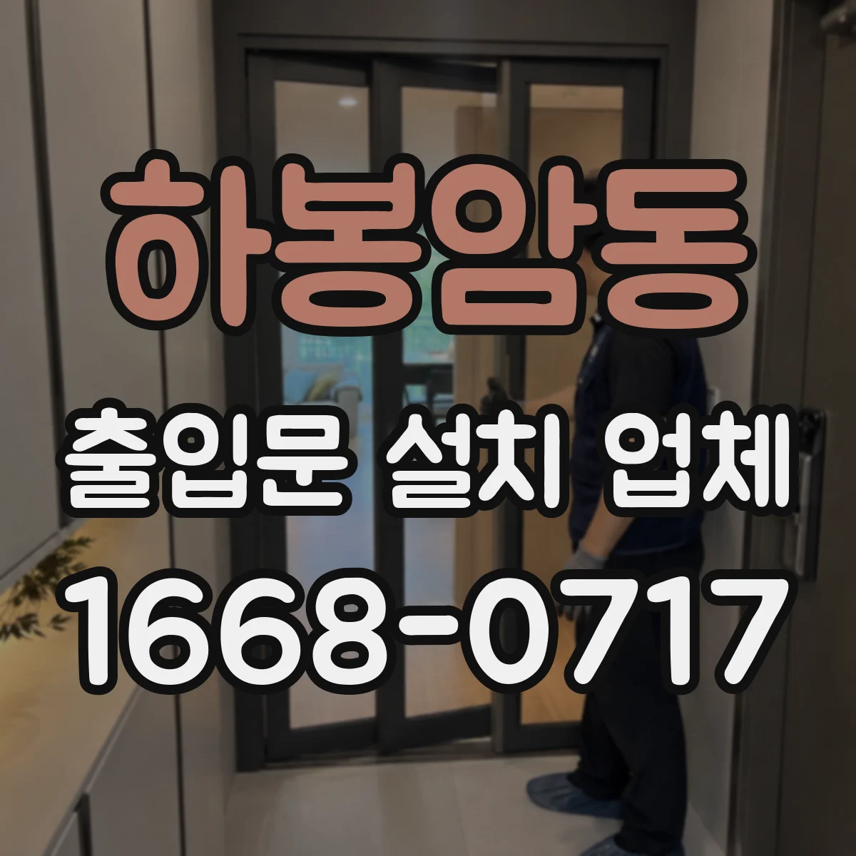 하봉암동 출입문 설치 업체 문틀 수직·수평 체크와 앙카 체결 절차