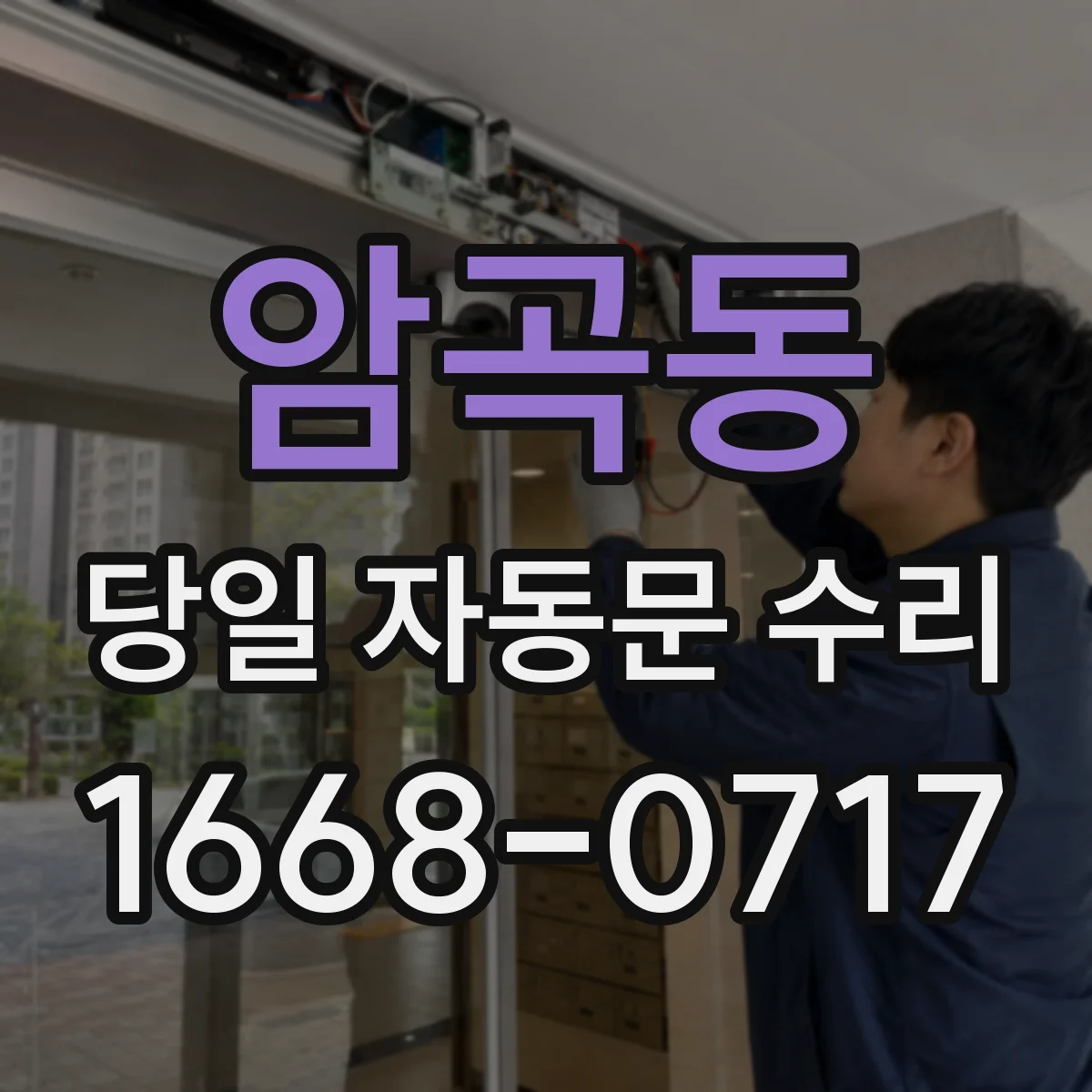 암곡동 당일 자동문 수리