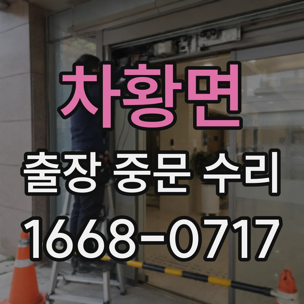 차황면 출장 중문 수리