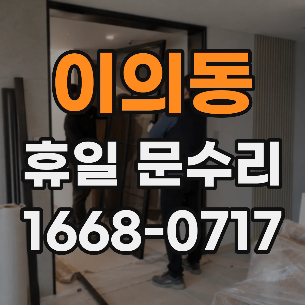 이의동 휴일 문수리
