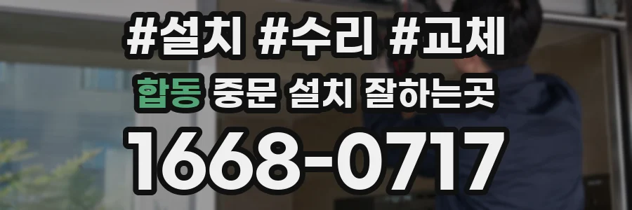합동 중문 설치 잘하는곳