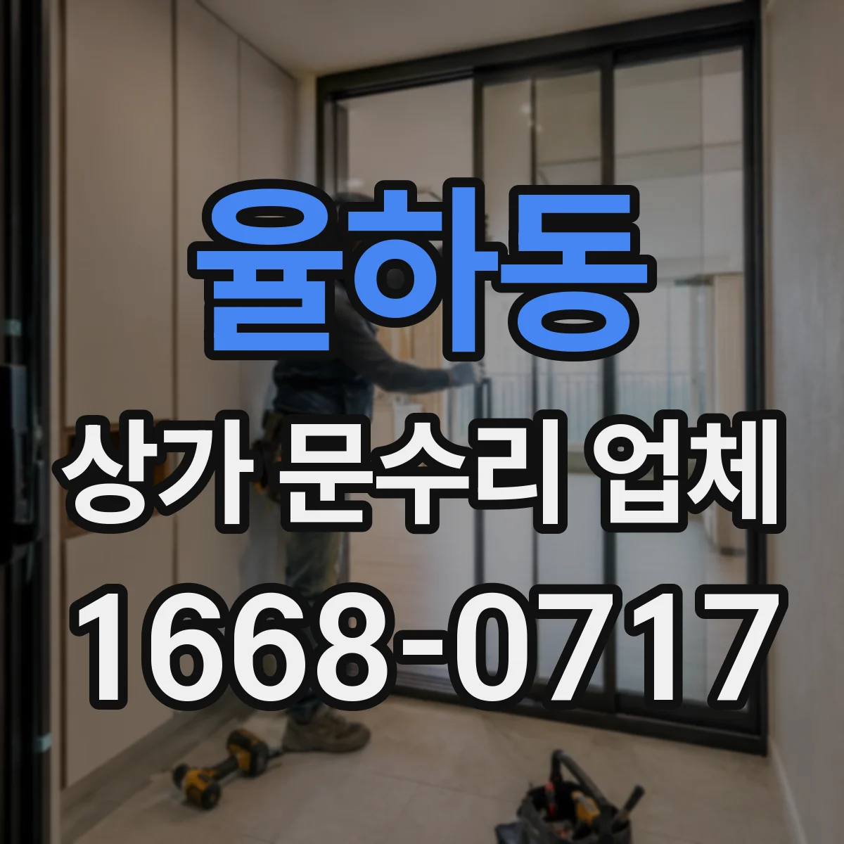 율하동 상가 문수리 업체