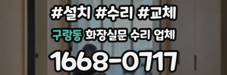 구랑동 화장실문 수리 업체