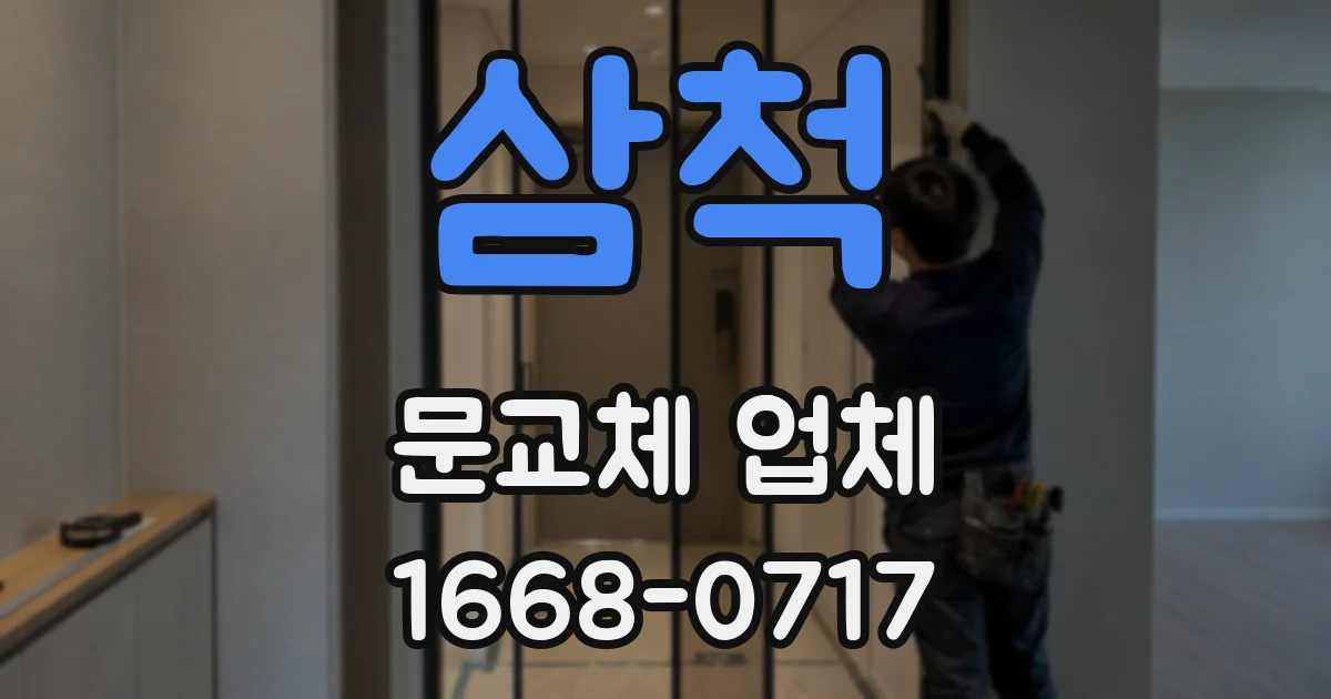 삼척 문교체 업체