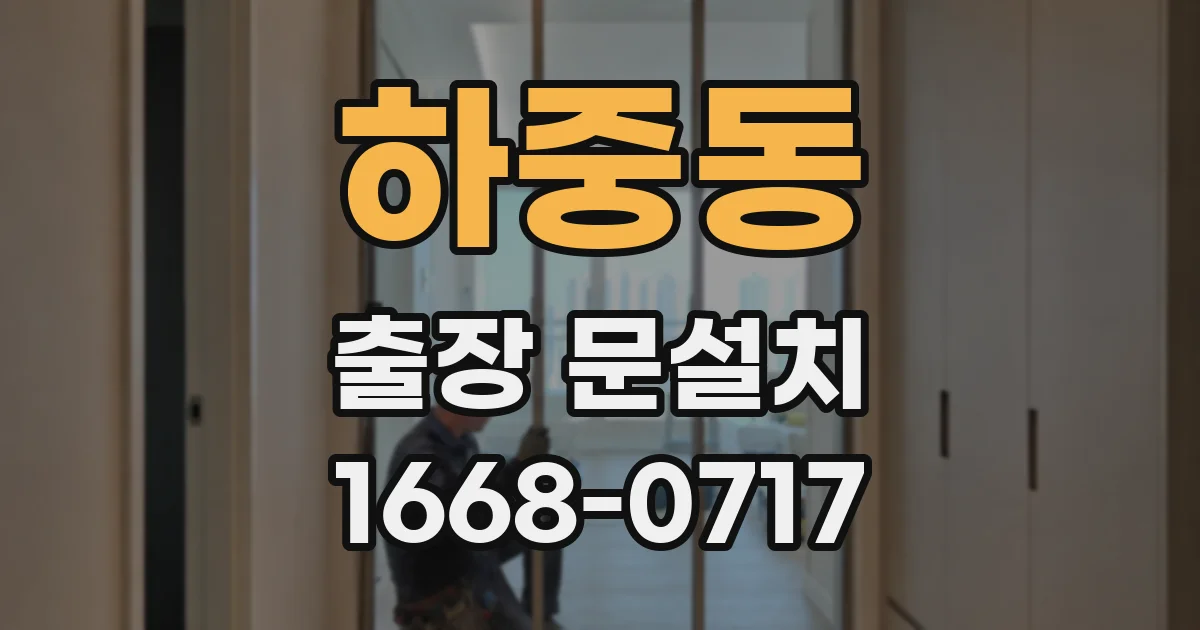 하중동 출장 문설치