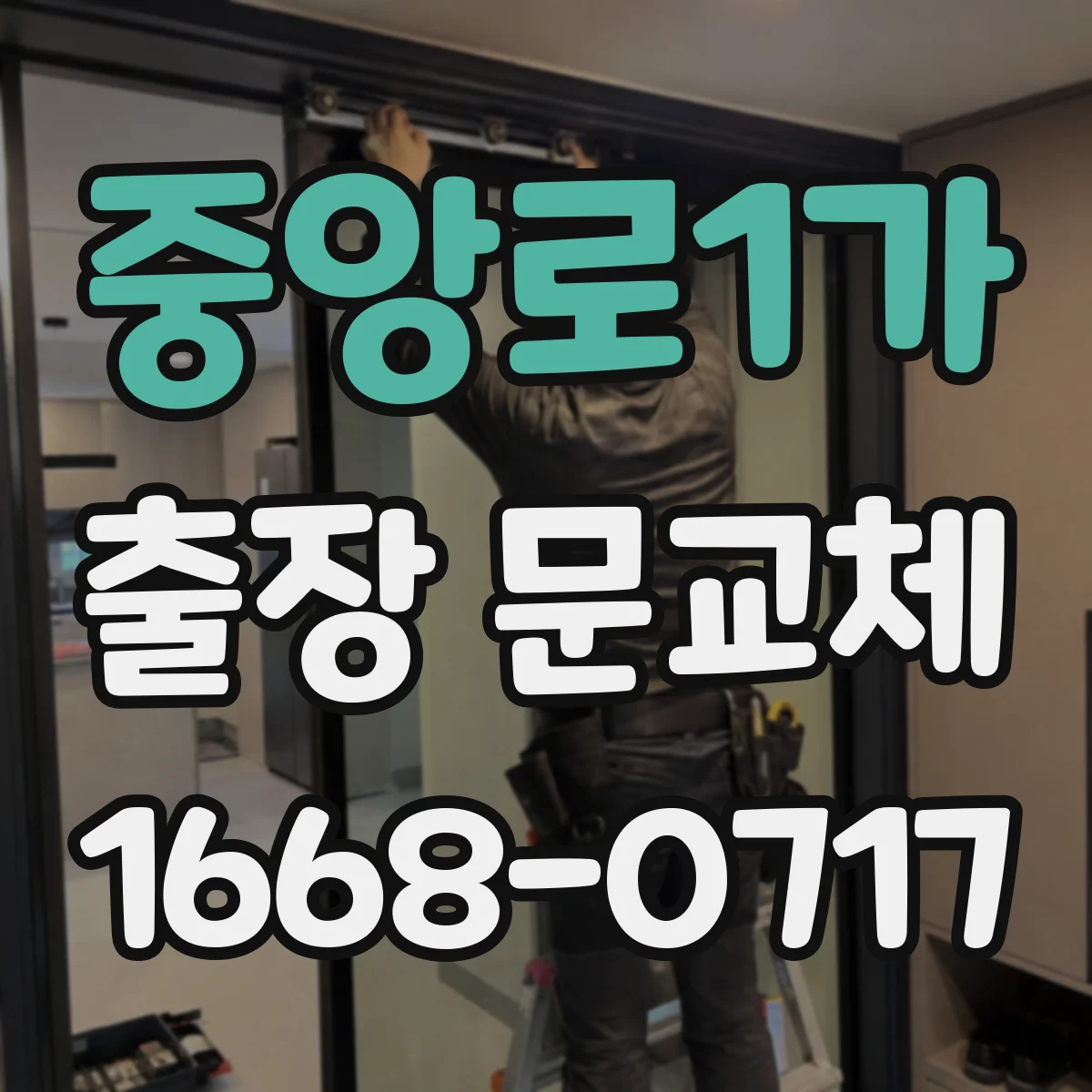 중앙로1가 출장 문교체
