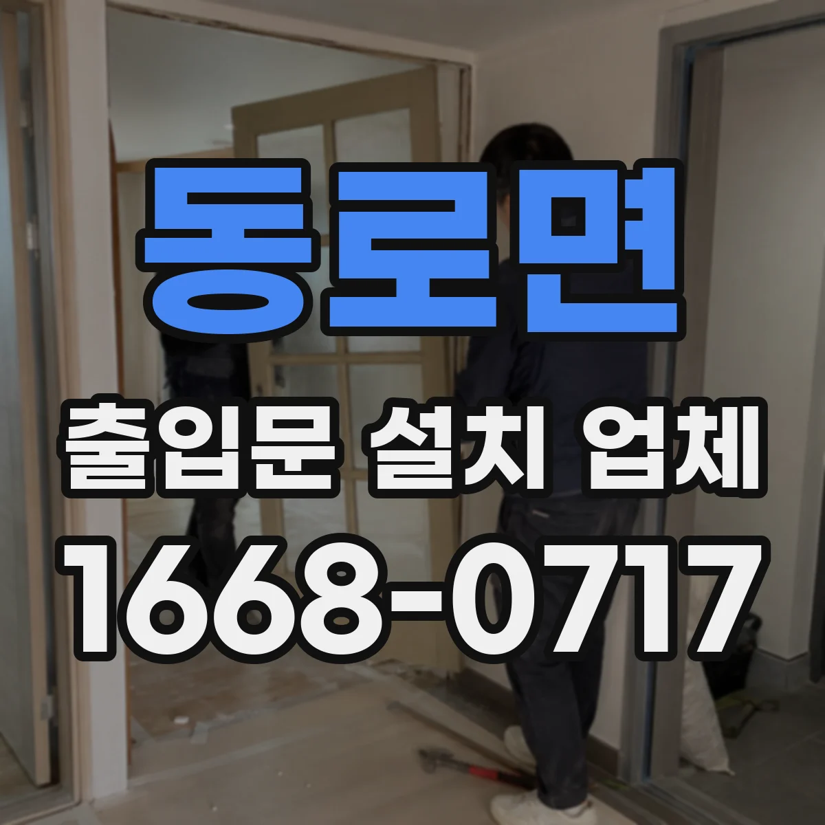 동로면 출입문 설치 업체