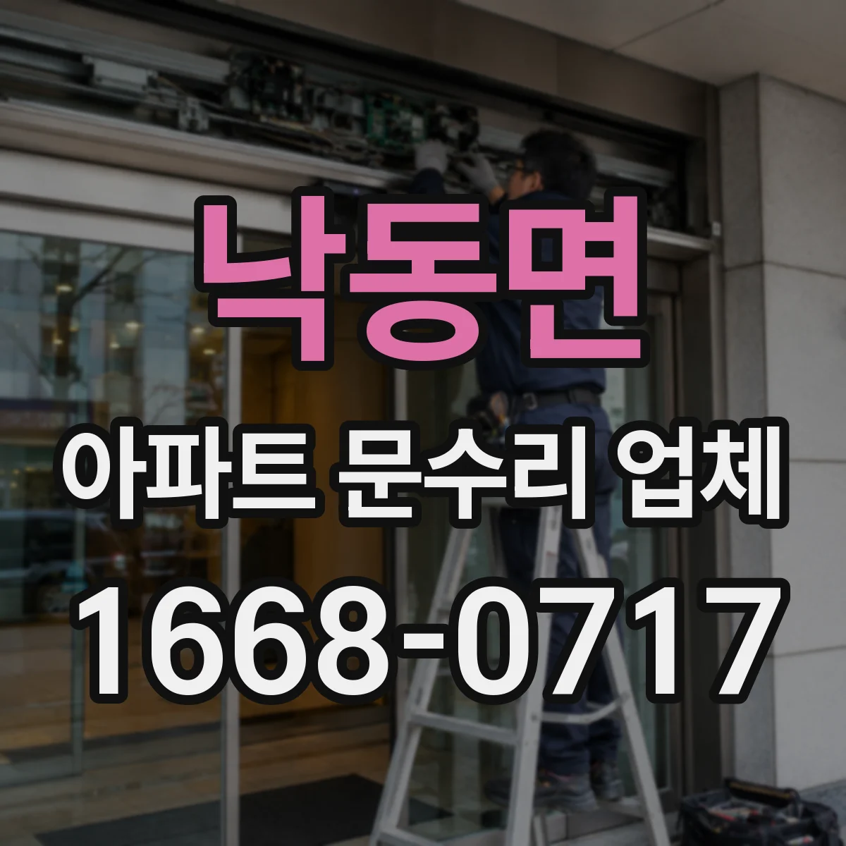 낙동면 아파트 문수리 업체