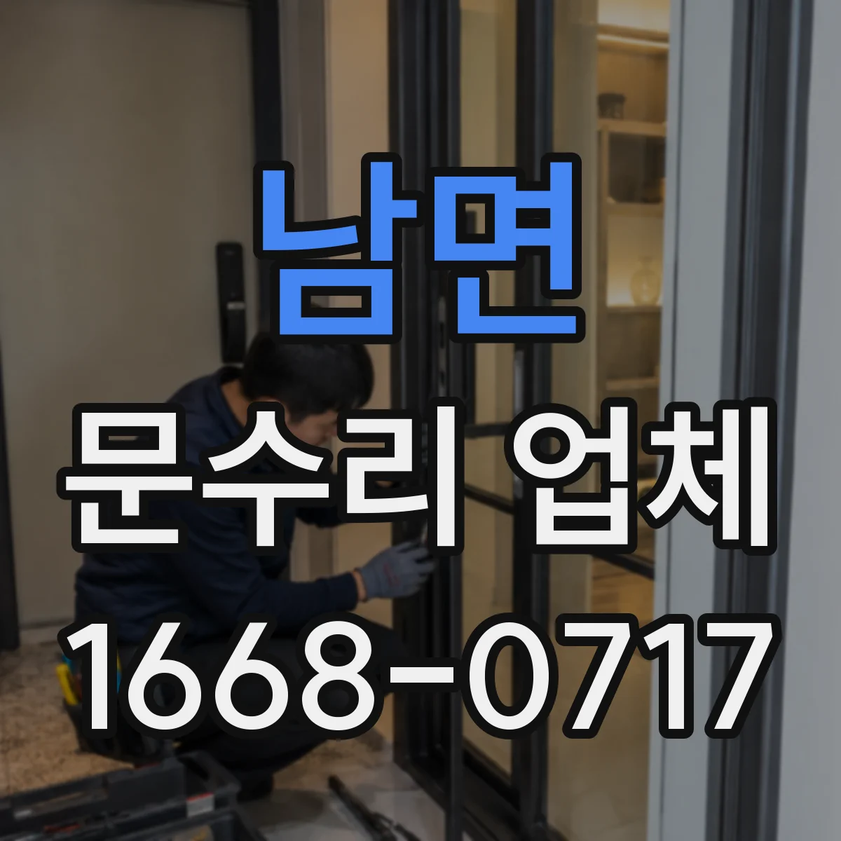 남면 문수리 업체 경첩·레일 문제 의심 시 방문 점검