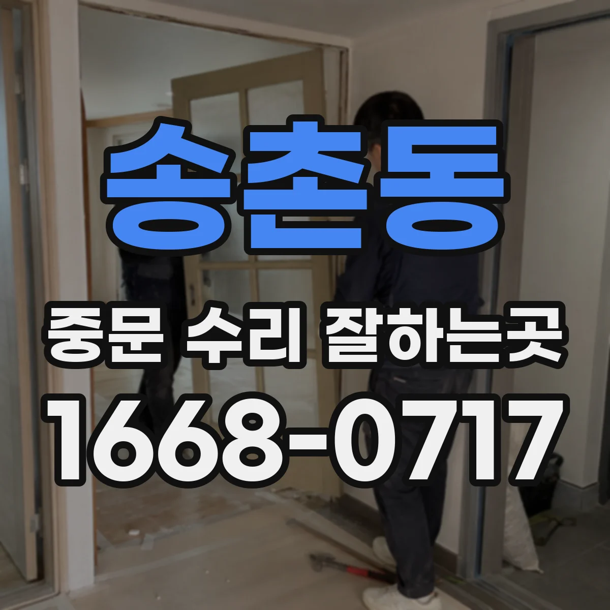 송촌동 중문 수리 잘하는곳
