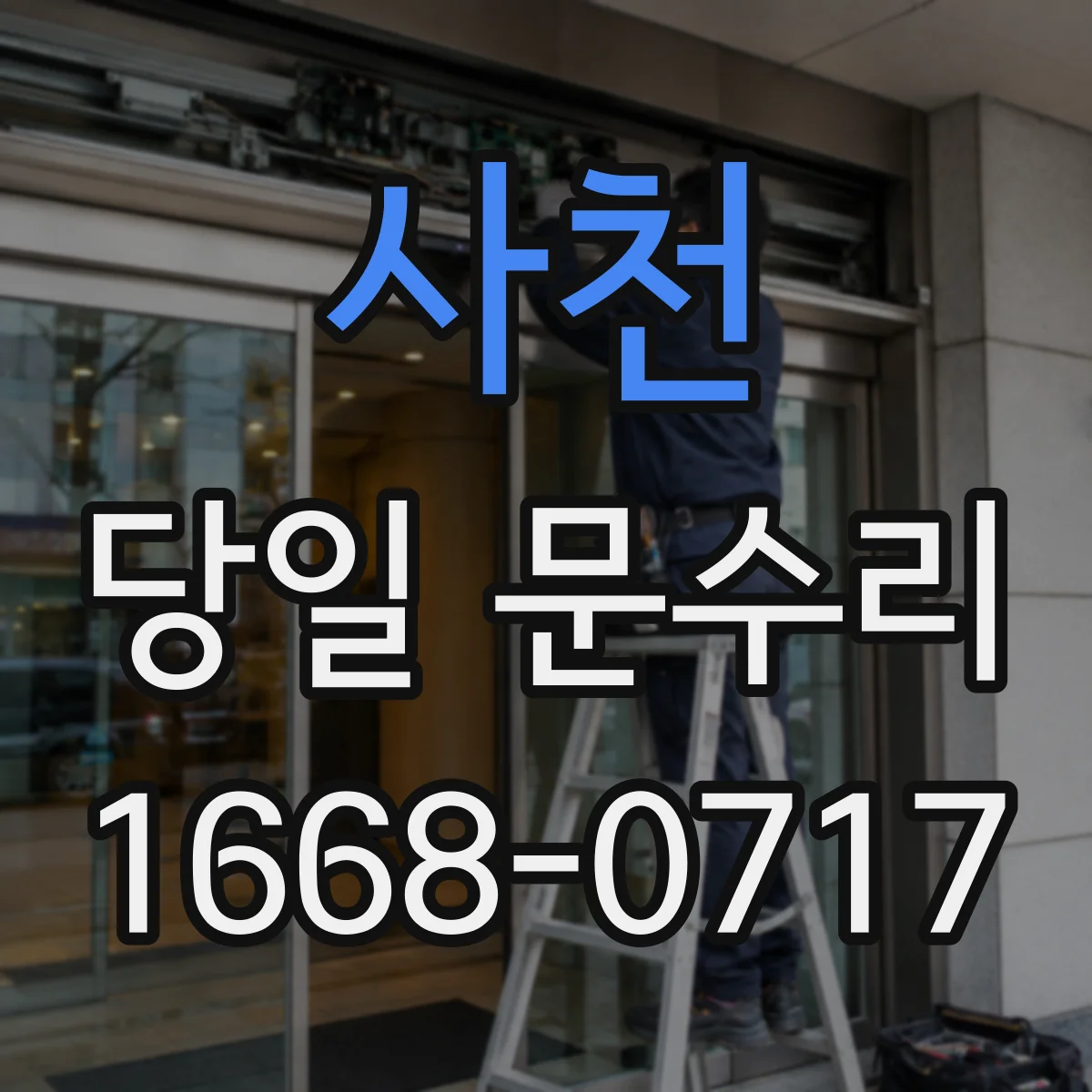 사천 당일 문수리