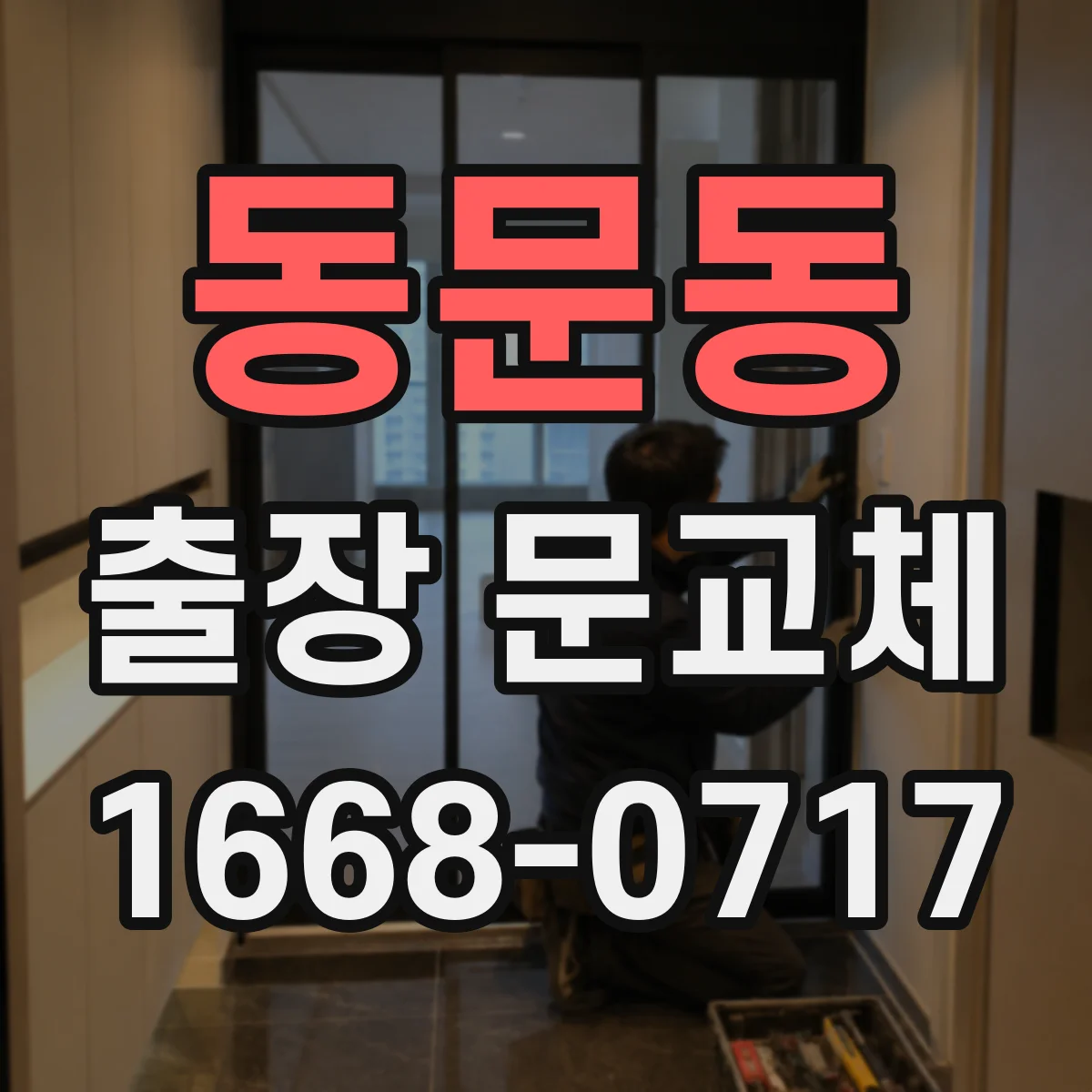 동문동 출장 문교체