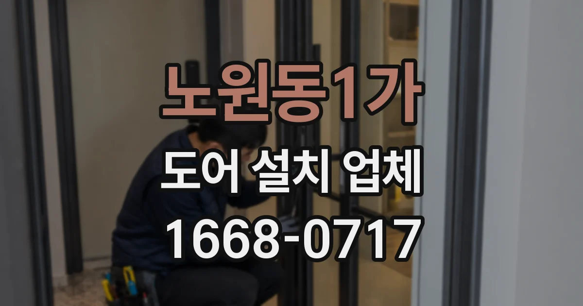 노원동1가 도어 설치 업체