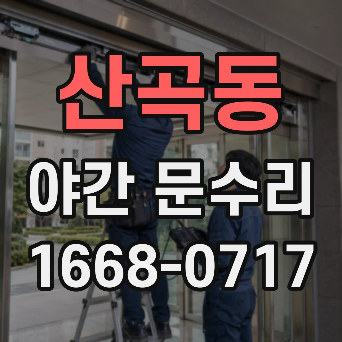 산곡동 야간 문수리