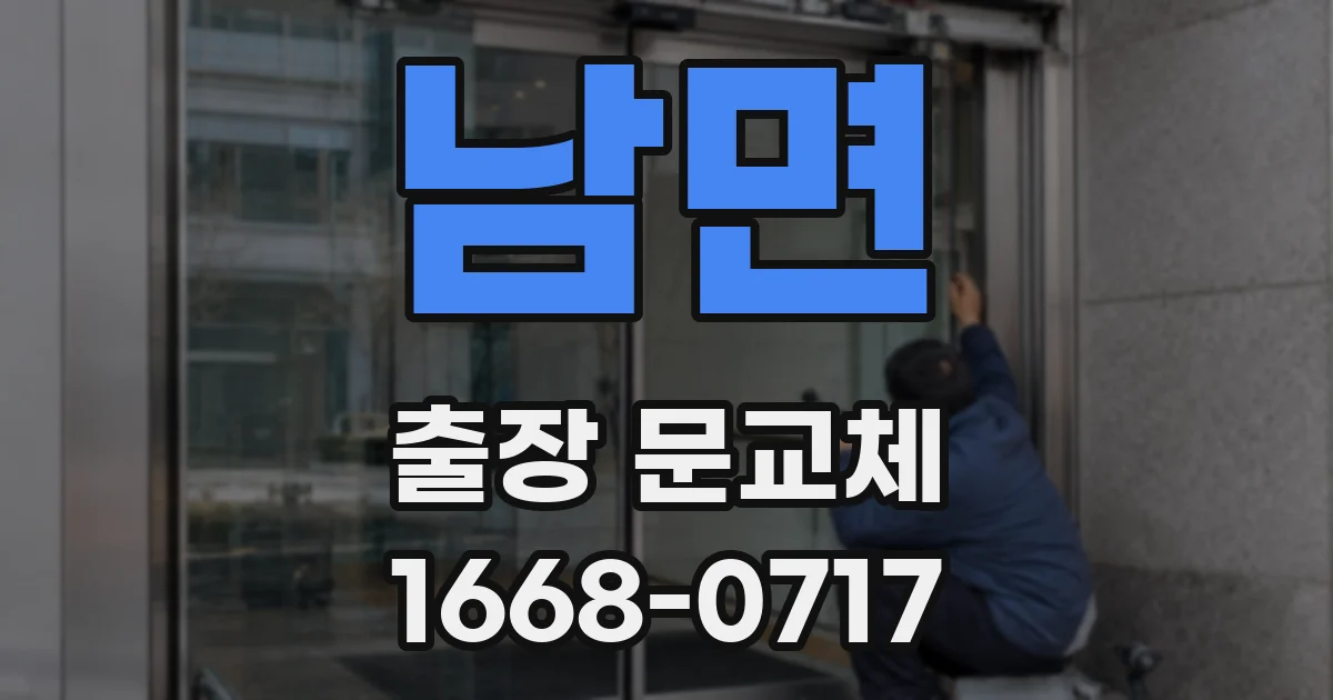 남면 출장 문교체