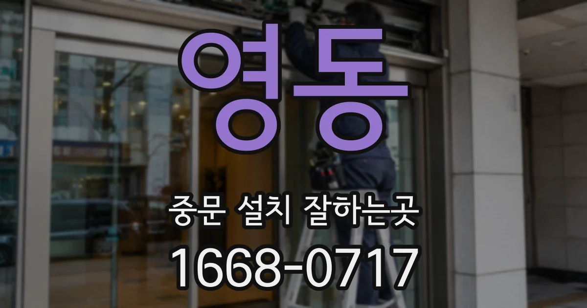 영동 중문 설치 잘하는곳