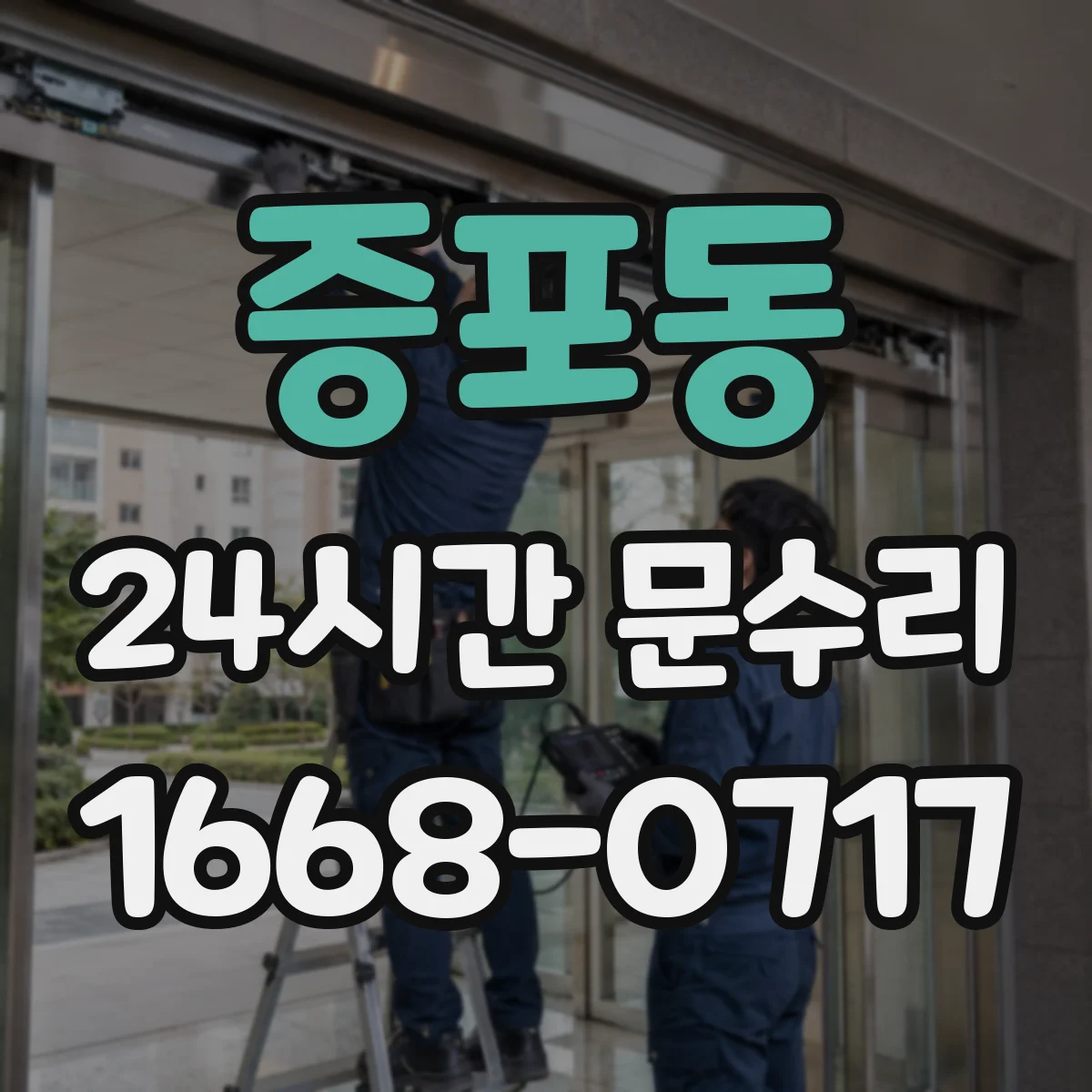 증포동 24시간 문수리