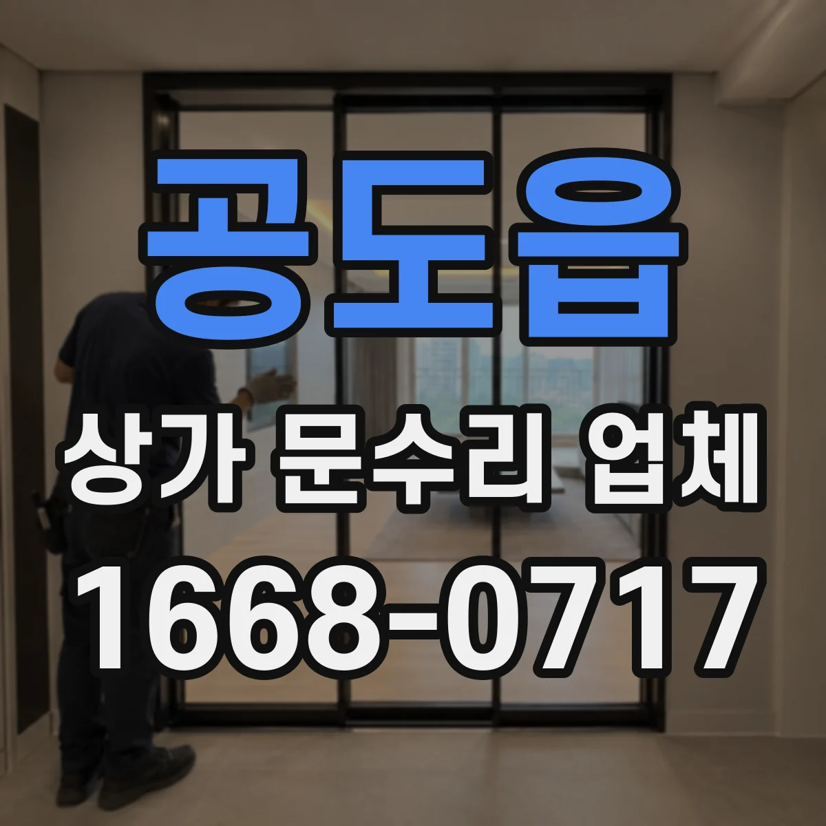 공도읍 상가 문수리 업체