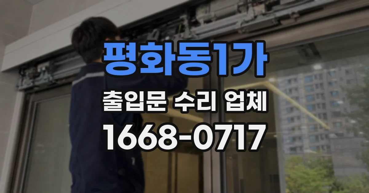 평화동1가 출입문 수리 업체