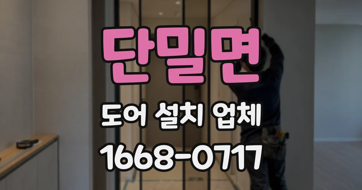 단밀면 도어 설치 업체