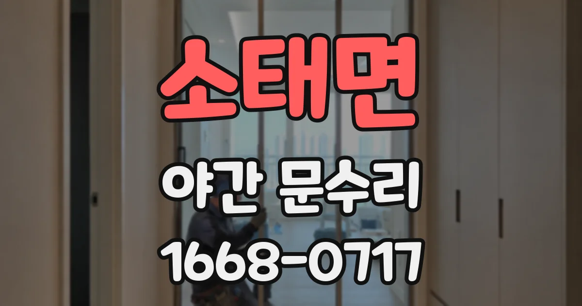 소태면 야간 문수리