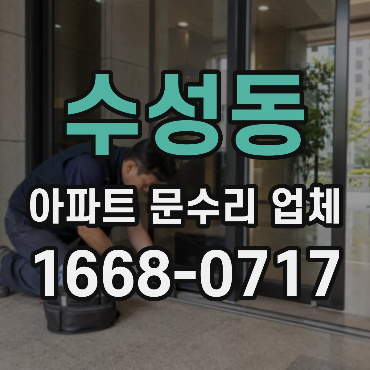 수성동 아파트 문수리 업체