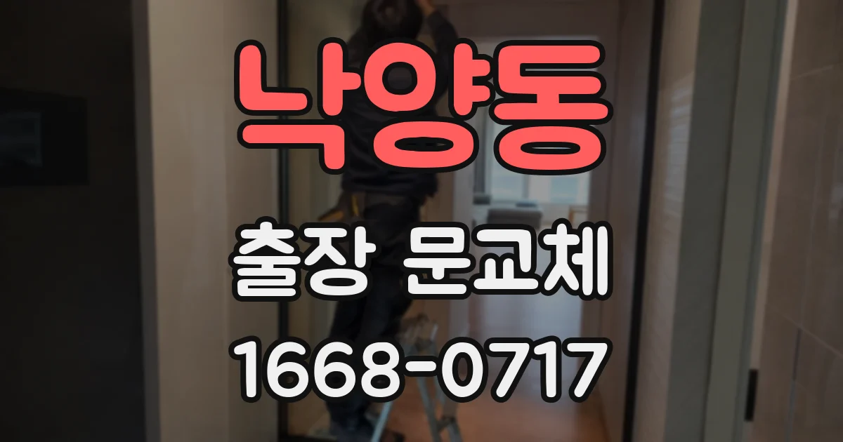 낙양동 출장 문교체