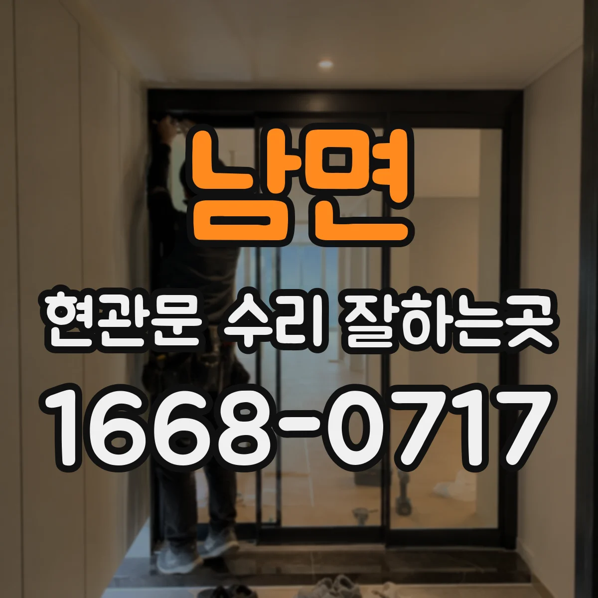남면 현관문 수리 잘하는곳