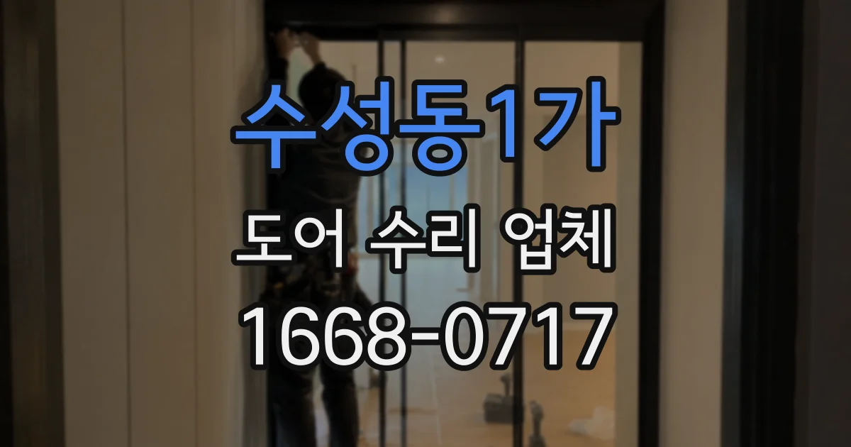 수성동1가 도어 수리 업체