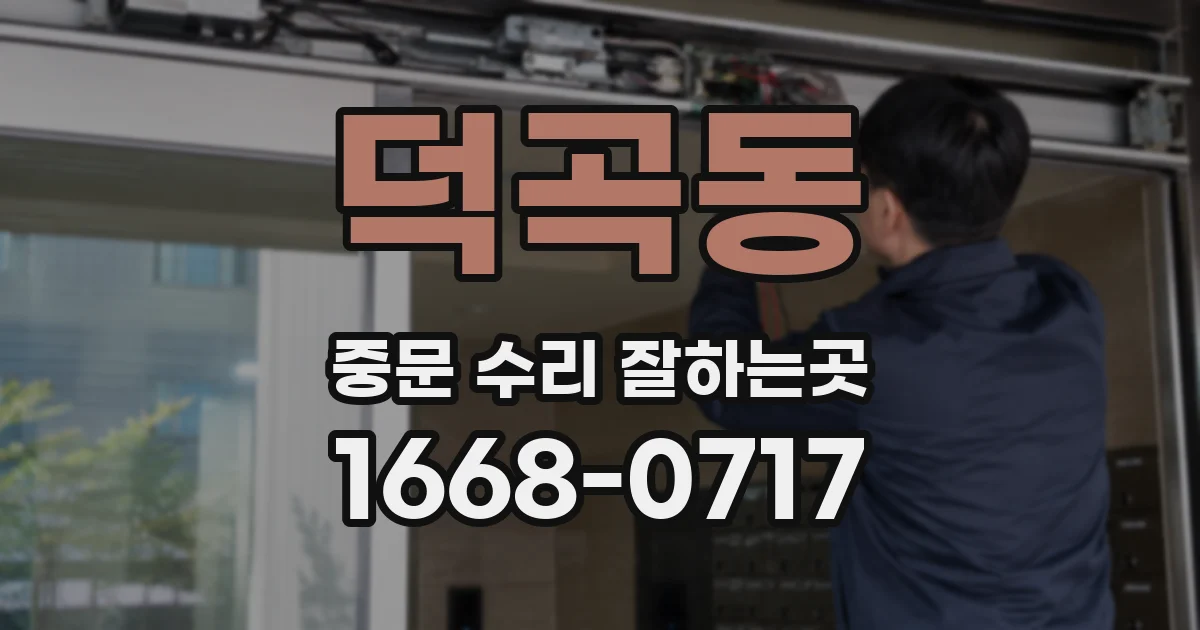 덕곡동 중문 수리 잘하는곳