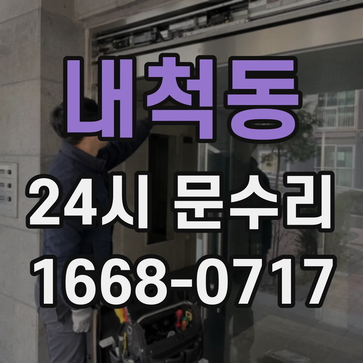 내척동 24시 문수리
