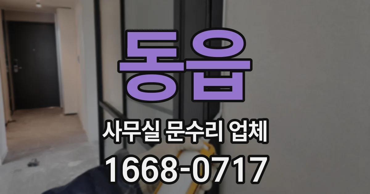 동읍 사무실 문수리 업체
