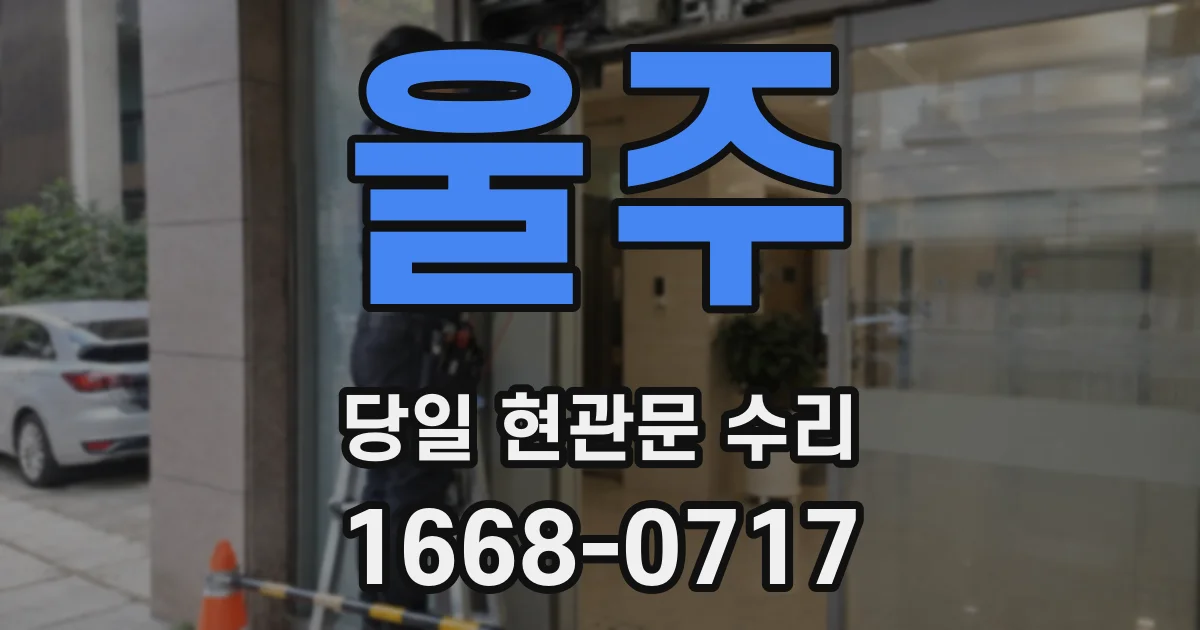 울주 당일 현관문 수리