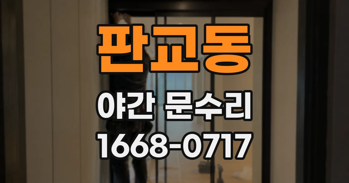 판교동 야간 문수리