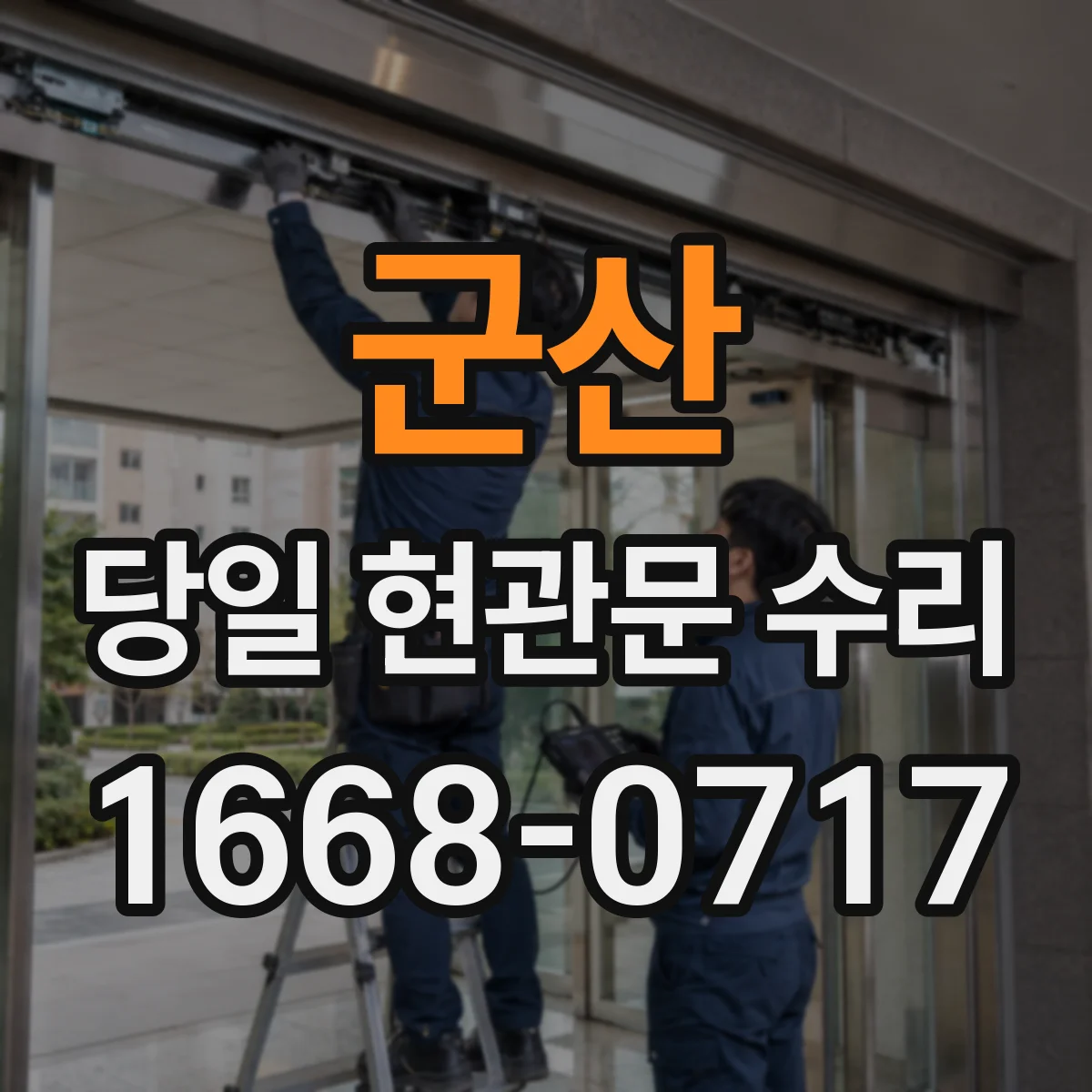 군산 당일 현관문 수리
