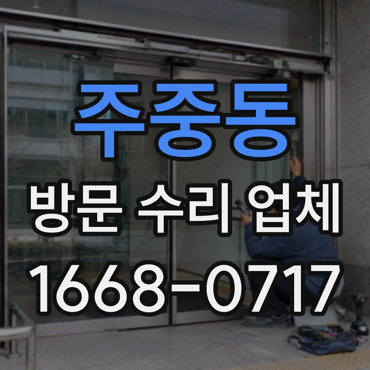 주중동 방문 수리 업체
