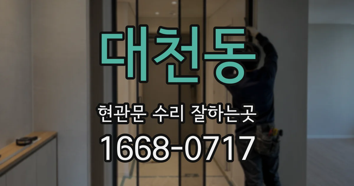 대천동 현관문 수리 잘하는곳