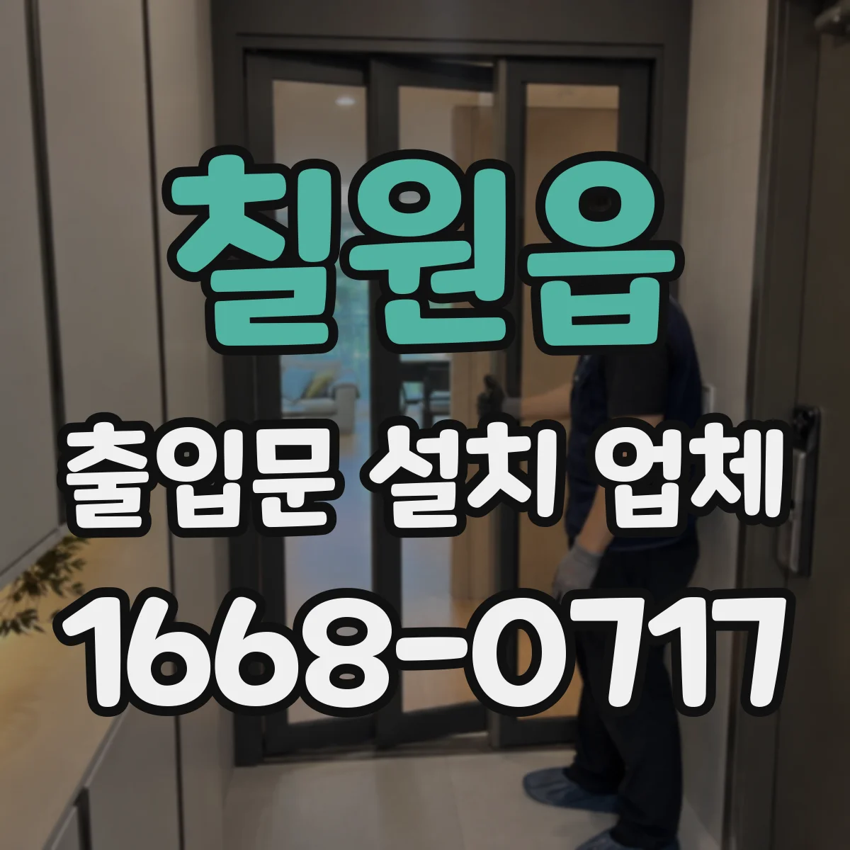 칠원읍 출입문 설치 업체