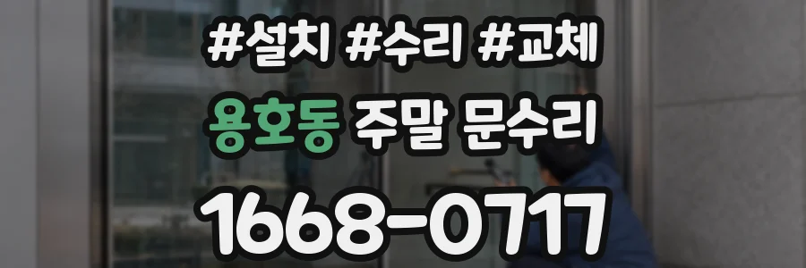 용호동 주말 문수리