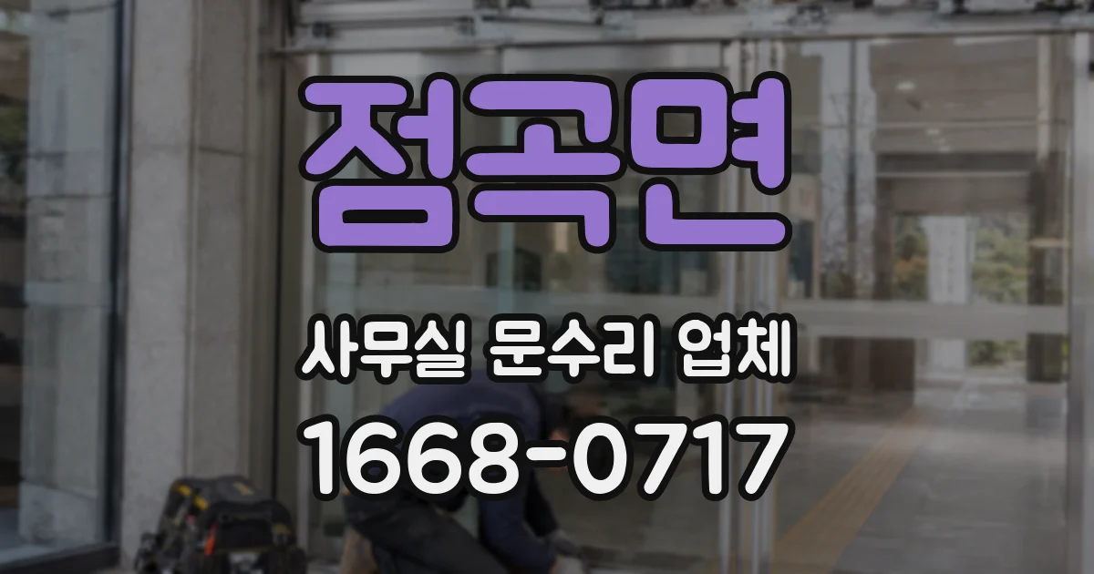 점곡면 사무실 문수리 업체