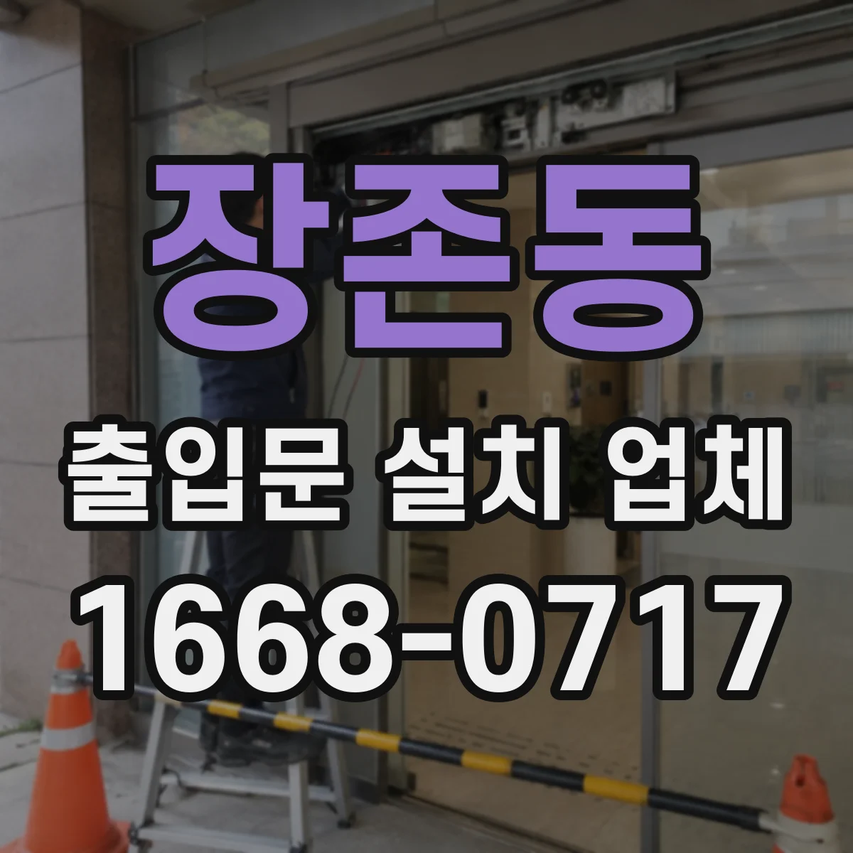 장존동 출입문 설치 업체