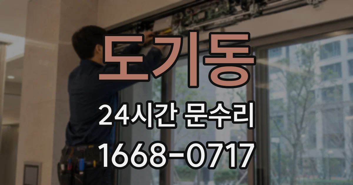 도기동 24시간 문수리