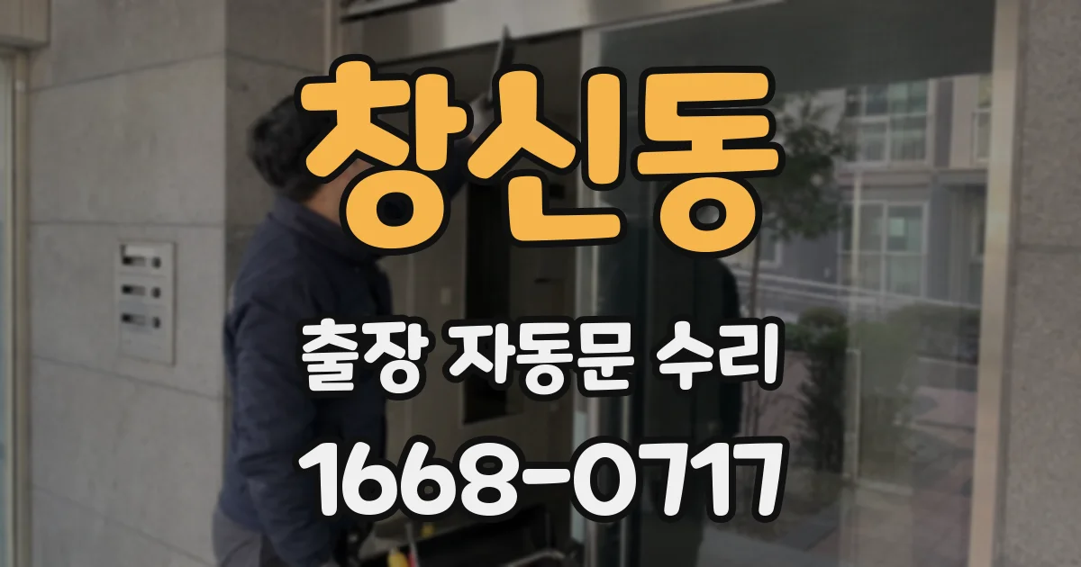 창신동 출장 자동문 수리