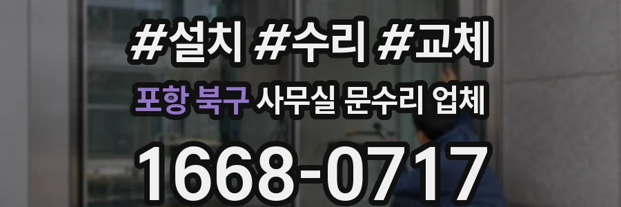 포항 북구 사무실 문수리 업체