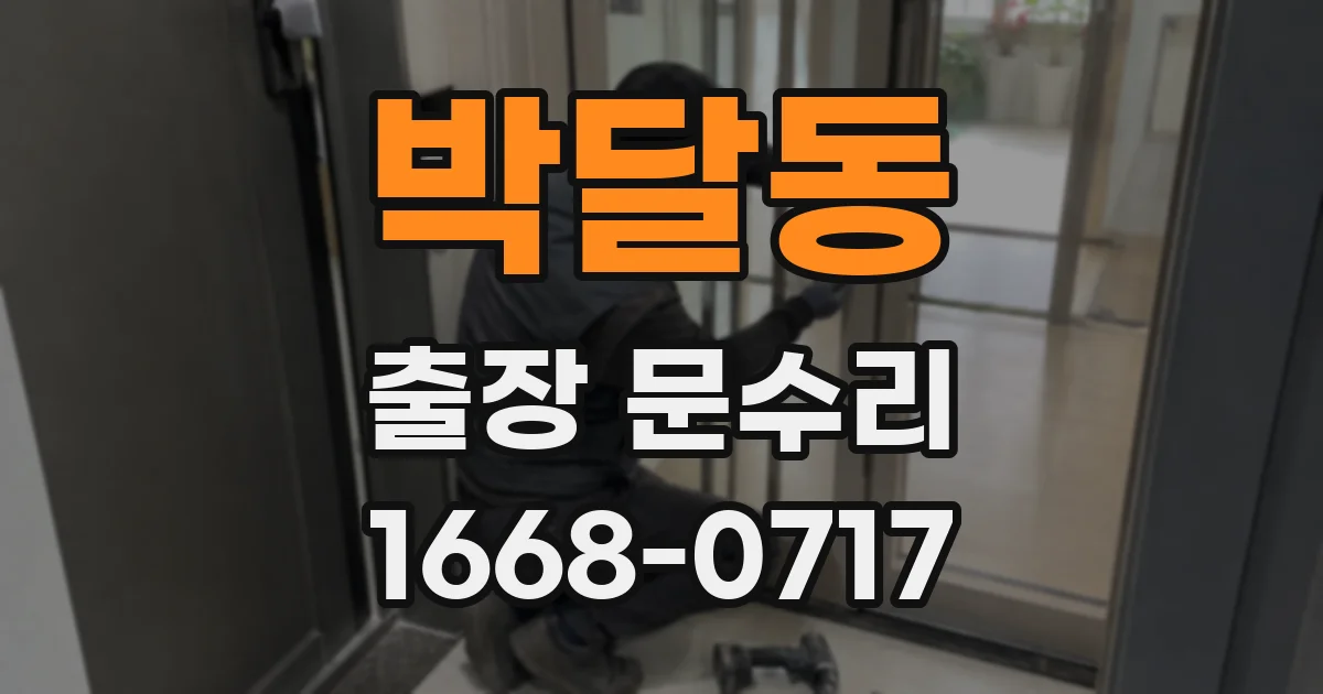박달동 출장 문수리