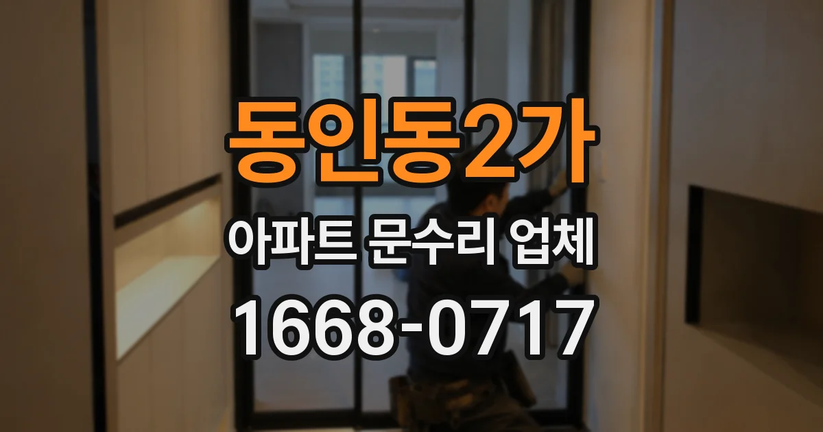 동인동2가 아파트 문수리 업체
