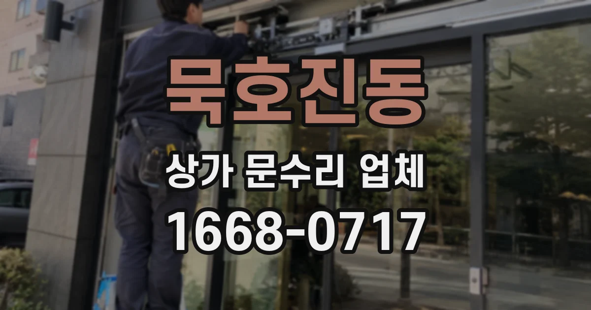 묵호진동 상가 문수리 업체